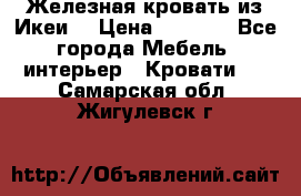 Железная кровать из Икеи. › Цена ­ 2 500 - Все города Мебель, интерьер » Кровати   . Самарская обл.,Жигулевск г.